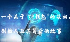 以下是一个关于“TP钱包”