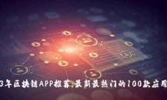 2023年区块链APP推荐：最新最热门的100款应用指南