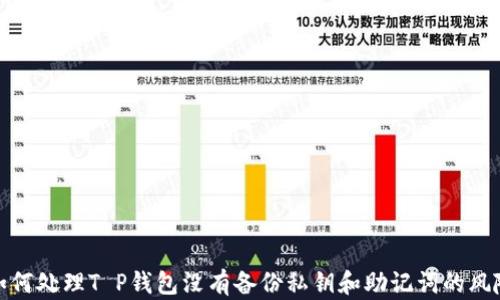 
如何处理T P钱包没有备份私钥和助记词的风险
