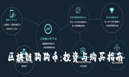 区块链狗狗币：投资与购买指南