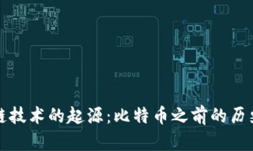 区块链技术的起源：比特币之前的历史揭秘