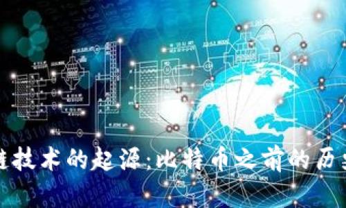 区块链技术的起源：比特币之前的历史揭秘