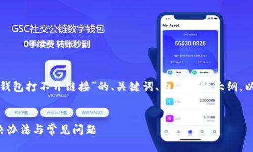 以下是您请求的关于“TP钱包打不开链接”的、关键词、内容主体大纲，以及相关问题的详细介绍。


TP钱包打不开链接的解决办法与常见问题