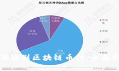 如何辨别区块链币种：全面指南