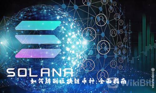 如何辨别区块链币种：全面指南