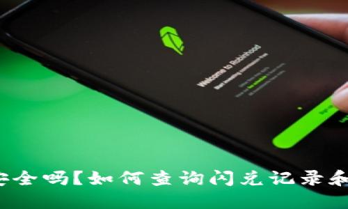 TP钱包闪兑安全吗？如何查询闪兑记录和保障安全性？