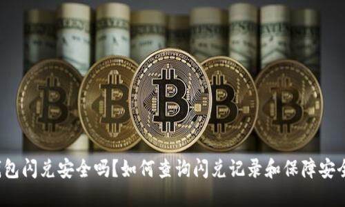 TP钱包闪兑安全吗？如何查询闪兑记录和保障安全性？
