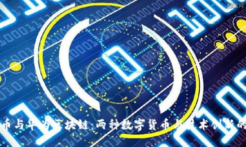 比特币与华为区块链：两种数字货币与技术创新的碰撞