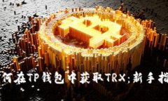 如何在TP钱包中获取TRX：新