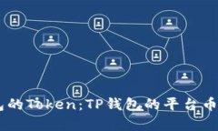 了解TP钱包的Token：TP钱包