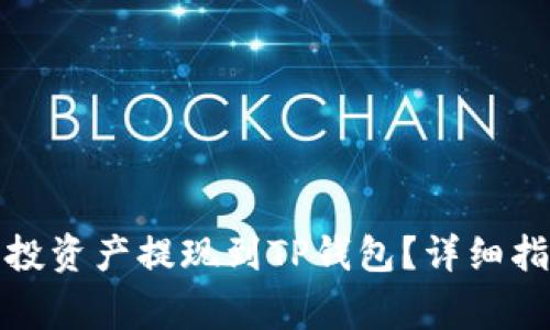 如何轻松将空投资产提现到TP钱包？详细指南与注意事项