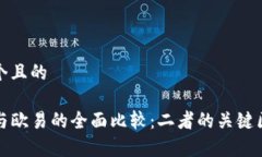 思考一个且的TP钱包与欧易