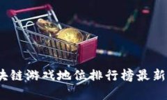 2023年区块链游戏地位排行