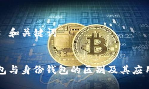 ### 和关键词


TP钱包与身份钱包的区别及其应用解析