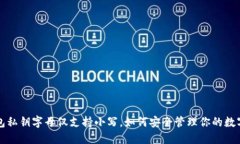 TP钱包私钥字母仅支持小写