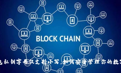 TP钱包私钥字母仅支持小写，如何安全管理你的数字资产