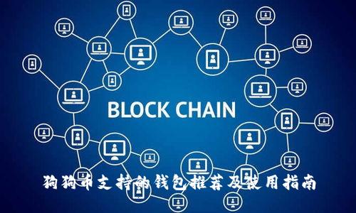 狗狗币支持的钱包推荐及使用指南
