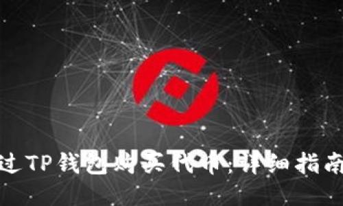 如何通过TP钱包购买代币：详细指南与步骤