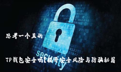 思考一个且的


TP钱包安全吗？揭开安全风险与防骗秘籍