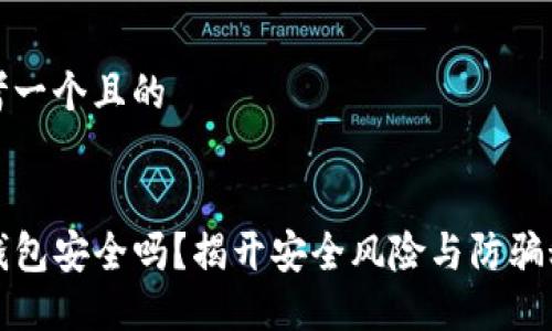 思考一个且的


TP钱包安全吗？揭开安全风险与防骗秘籍