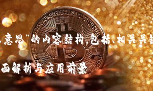 下面是关于“区块链波场币什么意思”的内容结构，包括、相关关键词、内容大纲及详细问题介绍。

区块链波场币（TRON Coin）：全面解析与应用前景