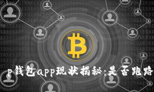 t p钱包app现状揭秘：是否跑路？