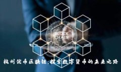 杭州优币区块链：探索数字货币的未来之路