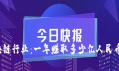 2023年区块链行业：一年赚取多少亿人民币的深度