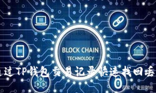 如何通过TP钱包交易记录快速找回丢失的币