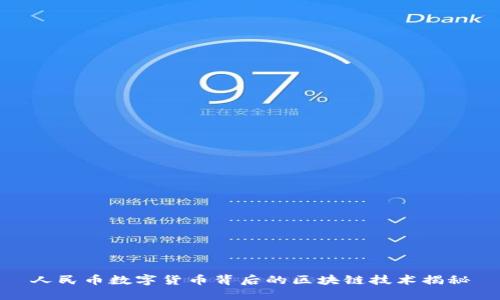 人民币数字货币背后的区块链技术揭秘