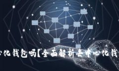 TP钱包是去中心化钱包吗？