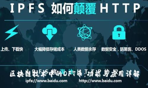 区块链技术中的DFT币：功能与应用详解