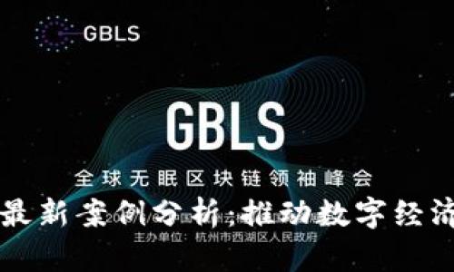 杭州区块链最新案例分析：推动数字经济的创新实践