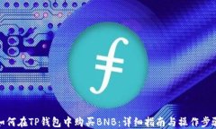 如何在TP钱包中购买BNB：详