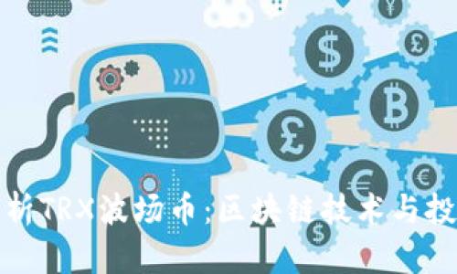 全面解析TRX波场币：区块链技术与投资前景