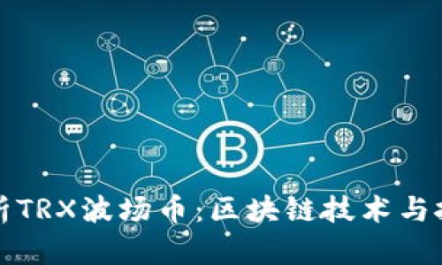 全面解析TRX波场币：区块链技术与投资前景