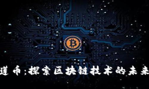 MBI榴莲币：探索区块链技术的未来与应用