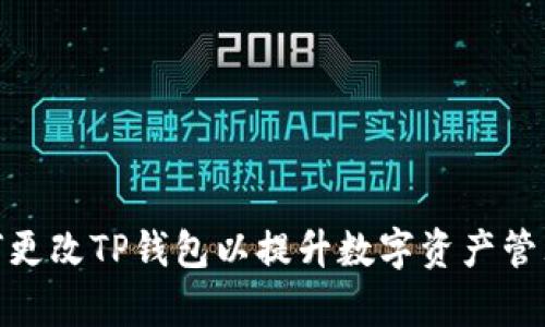: 如何更改TP钱包以提升数字资产管理效率