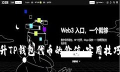 如何提升TP钱包代币的价值