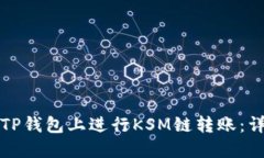 如何在TP钱包上进行KSM链转