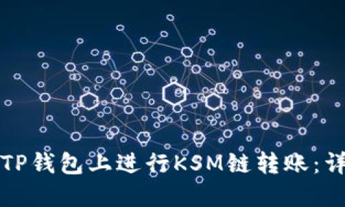 如何在TP钱包上进行KSM链转账：详细指南