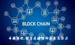 币圈狂欢：探索区块链的