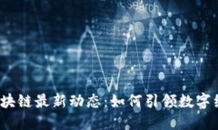  延安区块链最新动态：如何引领数字经济发展