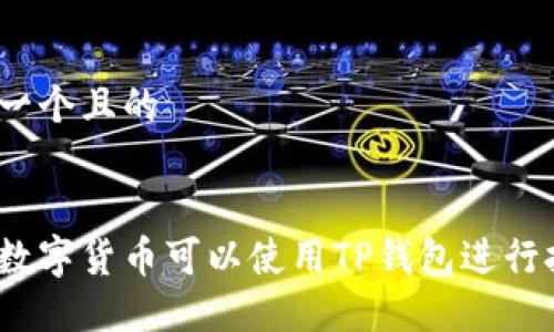 思考一个且的


哪些数字货币可以使用TP钱包进行挖矿？