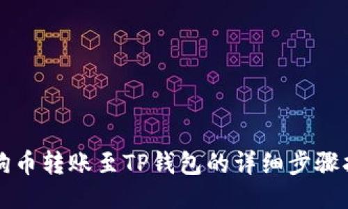 狗狗币转账至TP钱包的详细步骤指南