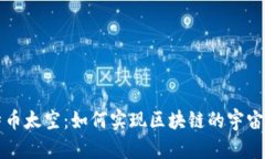 比特币太空：如何实现区