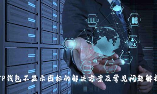 TP钱包不显示图标的解决方案及常见问题解析