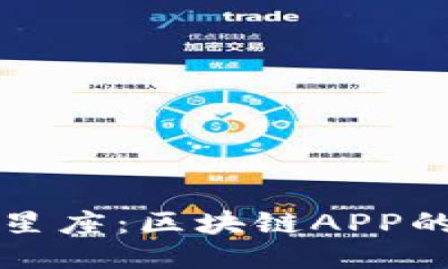 币游十二星座：区块链APP的全新体验