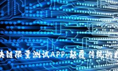 探索最新区块链限量测试