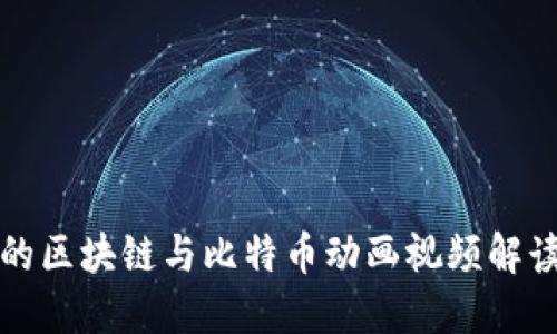 的区块链与比特币动画视频解读